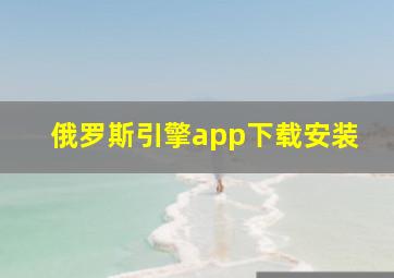 俄罗斯引擎app下载安装