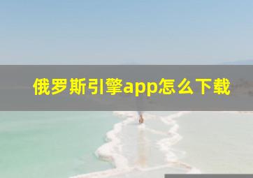 俄罗斯引擎app怎么下载