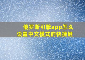 俄罗斯引擎app怎么设置中文模式的快捷键