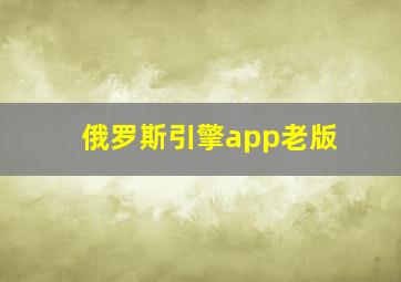 俄罗斯引擎app老版