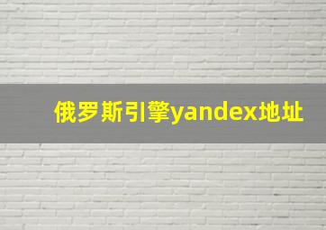 俄罗斯引擎yandex地址