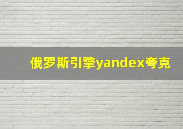 俄罗斯引擎yandex夸克