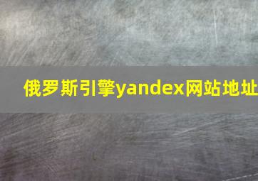 俄罗斯引擎yandex网站地址