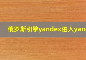 俄罗斯引擎yandex进入yandex