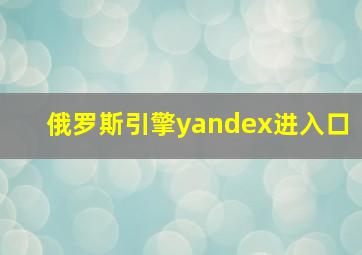 俄罗斯引擎yandex进入口