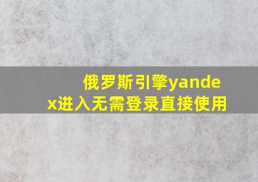 俄罗斯引擎yandex进入无需登录直接使用