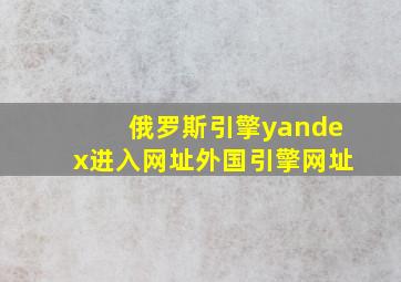 俄罗斯引擎yandex进入网址外国引擎网址