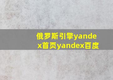 俄罗斯引擎yandex首页yandex百度