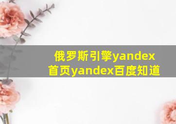 俄罗斯引擎yandex首页yandex百度知道