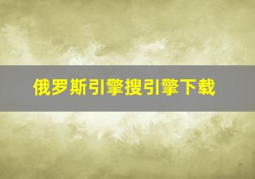 俄罗斯引擎搜引擎下载