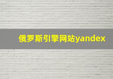 俄罗斯引擎网站yandex