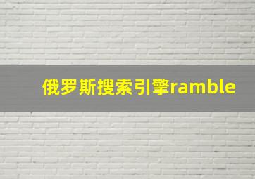 俄罗斯搜索引擎ramble