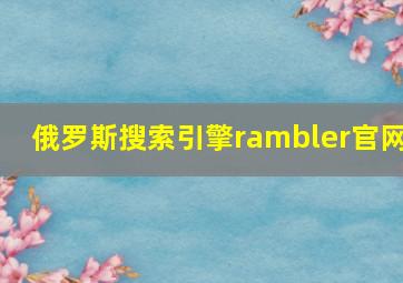 俄罗斯搜索引擎rambler官网