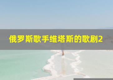 俄罗斯歌手维塔斯的歌剧2