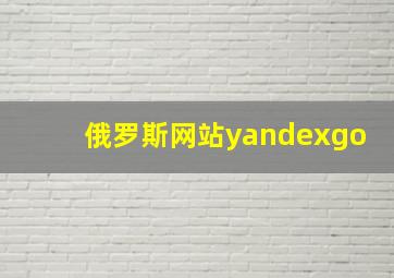 俄罗斯网站yandexgo