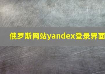 俄罗斯网站yandex登录界面