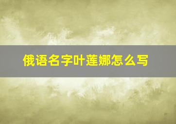 俄语名字叶莲娜怎么写