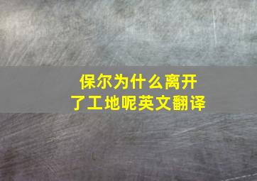 保尔为什么离开了工地呢英文翻译