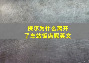 保尔为什么离开了车站饭店呢英文