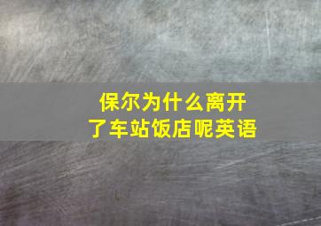 保尔为什么离开了车站饭店呢英语