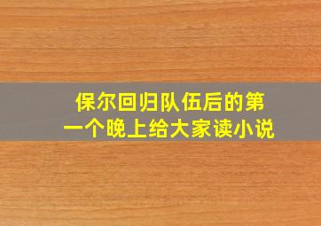 保尔回归队伍后的第一个晚上给大家读小说