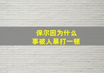 保尔因为什么事被人暴打一顿