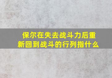 保尔在失去战斗力后重新回到战斗的行列指什么