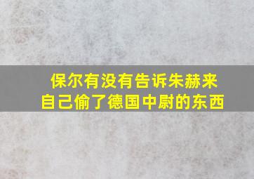 保尔有没有告诉朱赫来自己偷了德国中尉的东西