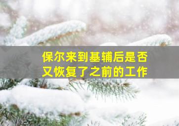 保尔来到基辅后是否又恢复了之前的工作