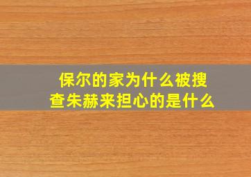 保尔的家为什么被搜查朱赫来担心的是什么