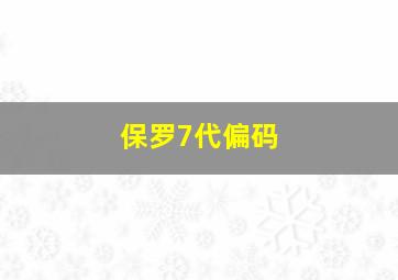 保罗7代偏码