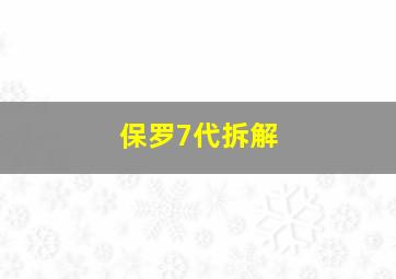 保罗7代拆解