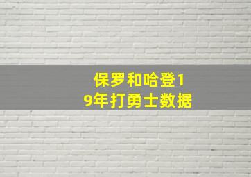 保罗和哈登19年打勇士数据