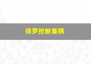 保罗抢断集锦