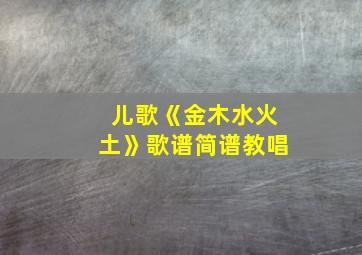 儿歌《金木水火土》歌谱简谱教唱