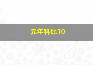 元年科比10