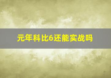 元年科比6还能实战吗