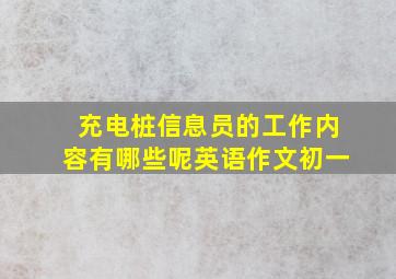 充电桩信息员的工作内容有哪些呢英语作文初一