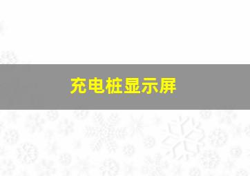 充电桩显示屏