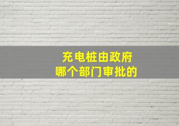 充电桩由政府哪个部门审批的