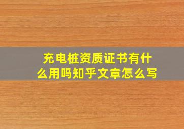 充电桩资质证书有什么用吗知乎文章怎么写