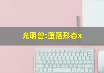 光明兽:堕落形态x