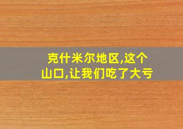 克什米尔地区,这个山口,让我们吃了大亏