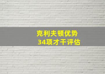 克利夫顿优势34项才干评估