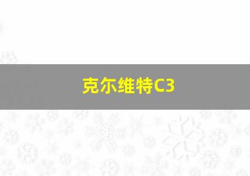 克尓维特C3