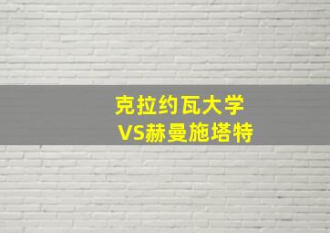 克拉约瓦大学VS赫曼施塔特