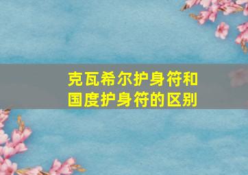 克瓦希尔护身符和国度护身符的区别