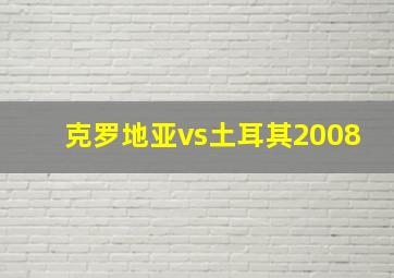 克罗地亚vs土耳其2008