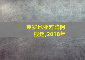 克罗地亚对阵阿根廷,2018年