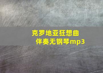 克罗地亚狂想曲伴奏无钢琴mp3